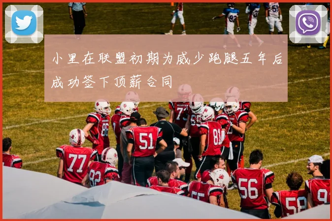 小里在联盟初期为威少跑腿五年后成功签下顶薪合同