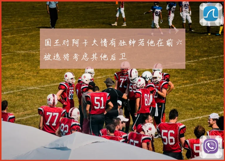 国王对阿卡夫情有独钟若他在前六被选将考虑其他后卫