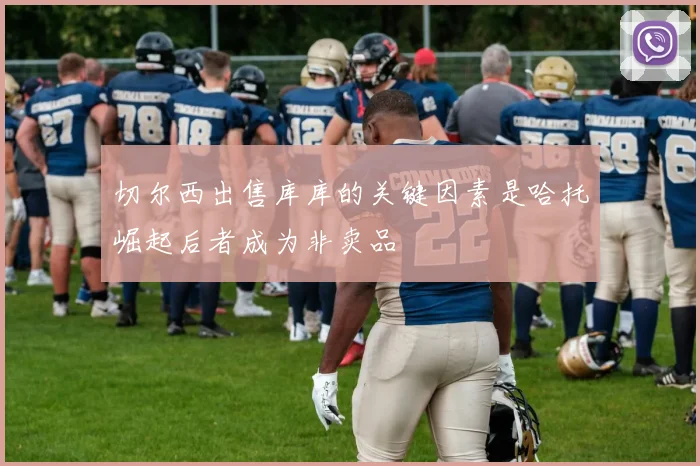 切尔西出售库库的关键因素是哈托崛起后者成为非卖品