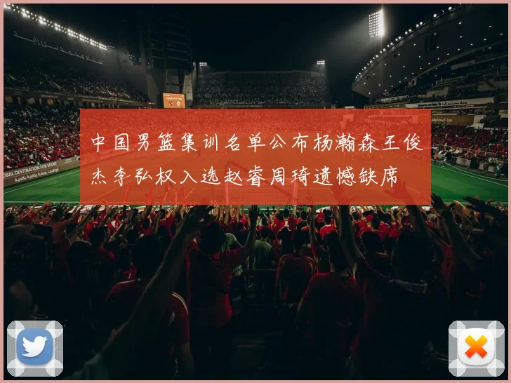 中国男篮集训名单公布杨瀚森王俊杰李弘权入选赵睿周琦遗憾缺席