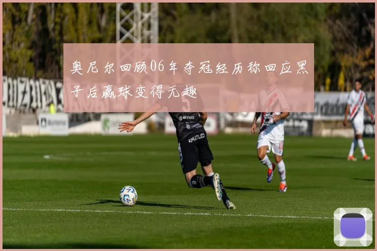 奥尼尔回顾06年夺冠经历称回应黑子后赢球变得无趣