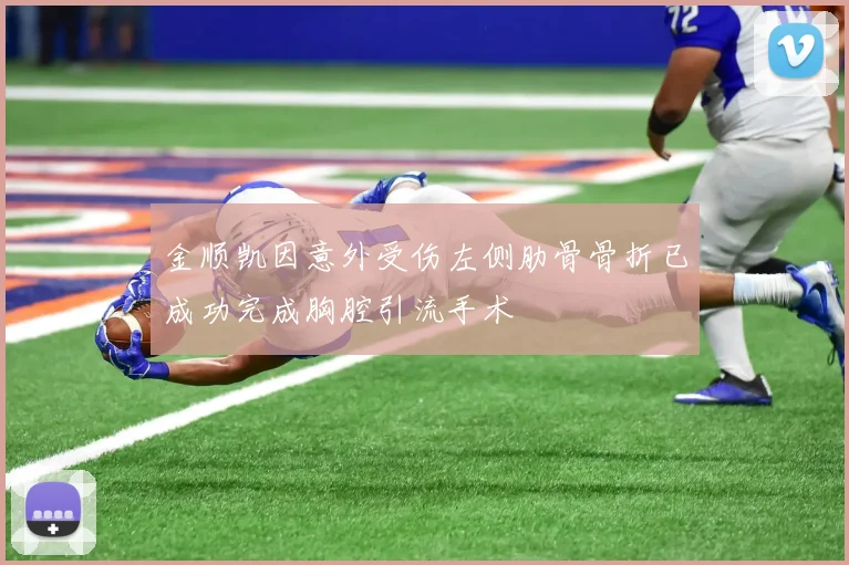 金顺凯因意外受伤左侧肋骨骨折已成功完成胸腔引流手术