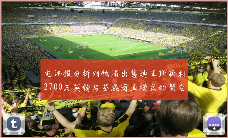 电讯报分析利物浦出售迪亚斯获利2700万英镑与芬威商业模式的契合